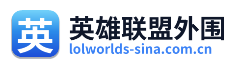 英雄联盟外围 Logo